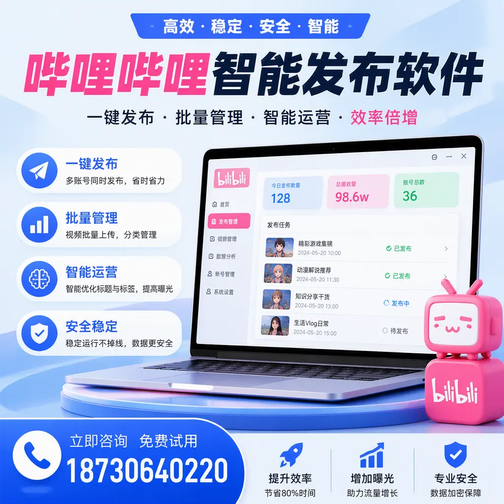 在 五指山 选择哔哩哔哩智能发布软件的五大理由